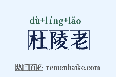 杜陵老是什么意思的图片
